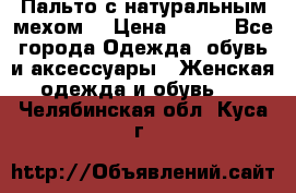 Пальто с натуральным мехом  › Цена ­ 500 - Все города Одежда, обувь и аксессуары » Женская одежда и обувь   . Челябинская обл.,Куса г.